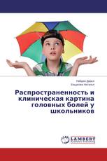 Распространенность и клиническая картина головных болей у школьников