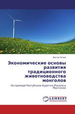 Экономические основы развития традиционного животноводства монголов