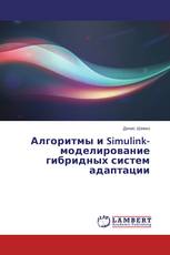 Алгоритмы и Simulink-моделирование гибридных систем адаптации
