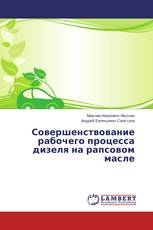 Совершенствование рабочего процесса дизеля на рапсовом масле