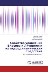 Свойства уравнений Власова и Лиувилля и их гидродинамических следствий