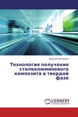 Технология получения сталеалюминевого композита в твердой фазе