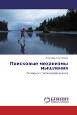 Поисковые механизмы мышления
