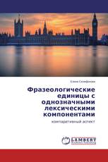 Фразеологические единицы с однозначными лексическими компонентами