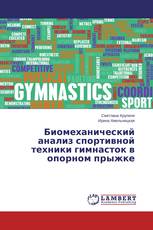 Биомеханический анализ спортивной техники гимнасток в опорном прыжке