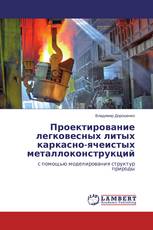Проектирование легковесных литых каркасно-ячеистых металлоконструкций