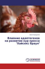 Влияние адаптогенов на развитие кур кросса "Хайсекс браун"