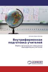 Внутрифирменная подготовка учителей