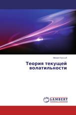 Теория текущей волатильности