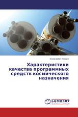 Характеристики качества программных средств космического назначения