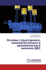 Основы структурного, кинематического и динамического анализа ДВС