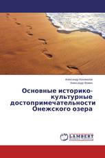 Основные историко-культурные достопримечательности Онежского озера