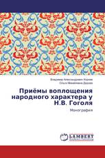 Приёмы воплощения народного характера у Н.В. Гоголя