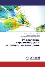 Управление стратегическим потенциалом компании