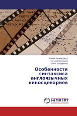 Особенности синтаксиса англоязычных киносценариев