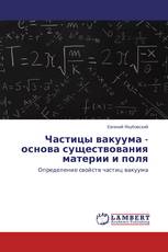 Частицы вакуума - основа существования материи и поля