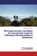 Методическое пособие по изучению курсов Таблица Менделеева в природе