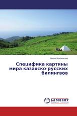 Специфика картины мира казахско-русских билингвов
