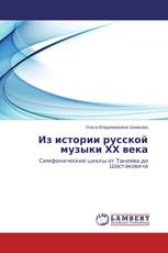 Из истории русской музыки ХХ века