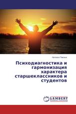 Психодиагностика и гармонизация характера старшеклассников и студентов