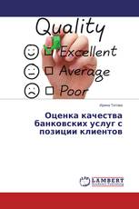 Оценка качества банковских услуг с позиции клиентов