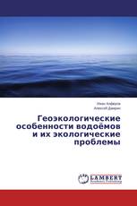 Геоэкологические особенности водоёмов и их экологические проблемы
