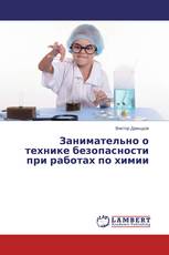 Занимательно о технике безопасности при работах по химии