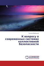 К вопросу о современных системах коллективной безопасности