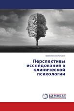 Перспективы исследований в клинической психологии