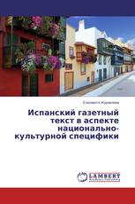 Испанский газетный текст в аспекте национально-культурной специфики