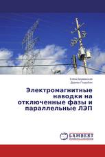 Электромагнитные наводки на отключенные фазы и параллельные ЛЭП