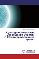 Культурно-досуговые учреждения Бурятии (1985 год по настоящее время)