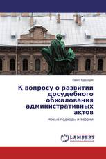 К вопросу о развитии досудебного обжалования административных актов