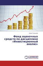 Фонд оценочных средств по дисциплине «Инвестиционный анализ»