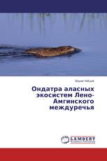 Ондатра аласных экосистем Лено-Амгинского междуречья