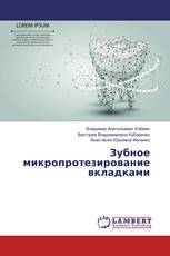 Зубное микропротезирование вкладками