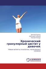 Хронический гранулярный цистит у девочек