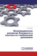 Инновационное развитие Беларуси в контексте глобальной динамики