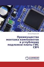 Преимущества монтажа компонентов в углубления подложки платы ГИС СВЧ