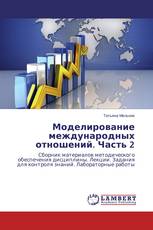 Моделирование международных отношений. Часть 2