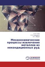 Механохимические процессы извлечения металлов из некондиционных руд