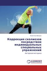 Коррекция сколиозов посредством индивидуальных специальных упражнений