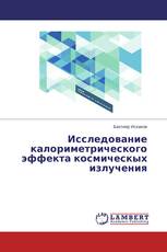 Исследование калориметрического эффекта космическых излучения