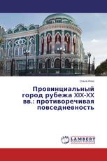Провинциальный город рубежа XIX-XX вв.: противоречивая повседневность