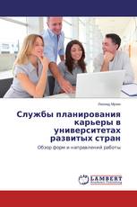 Службы планирования карьеры в университетах развитых стран