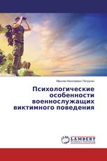 Психологические особенности военнослужащих виктимного поведения