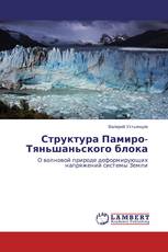 Структура Памиро-Тяньшаньского блока