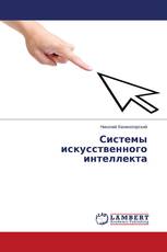 Системы искусственного интеллекта