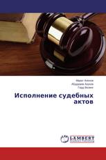 Исполнение судебных актов