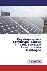 Двухбарьерные Структуры Тонких Пленок Быстрых Электронных Приборов
